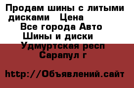  Продам шины с литыми дисками › Цена ­ 35 000 - Все города Авто » Шины и диски   . Удмуртская респ.,Сарапул г.